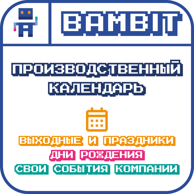 Производственный календарь